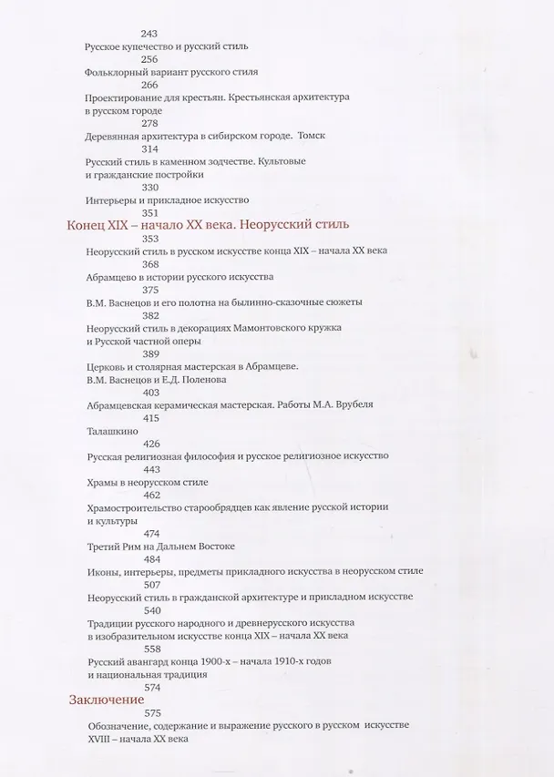 Книга Русский стиль. Поиски выражения национальной самобытности. Народность и национальность. Традиции древнерусского и народного искусства в русском искусстве XVIII- начала XX века (Евгения Кириченко) — 6