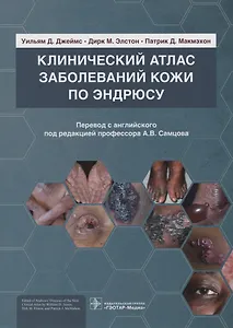 Клинический атлас заболеваний кожи по Эндрюсу