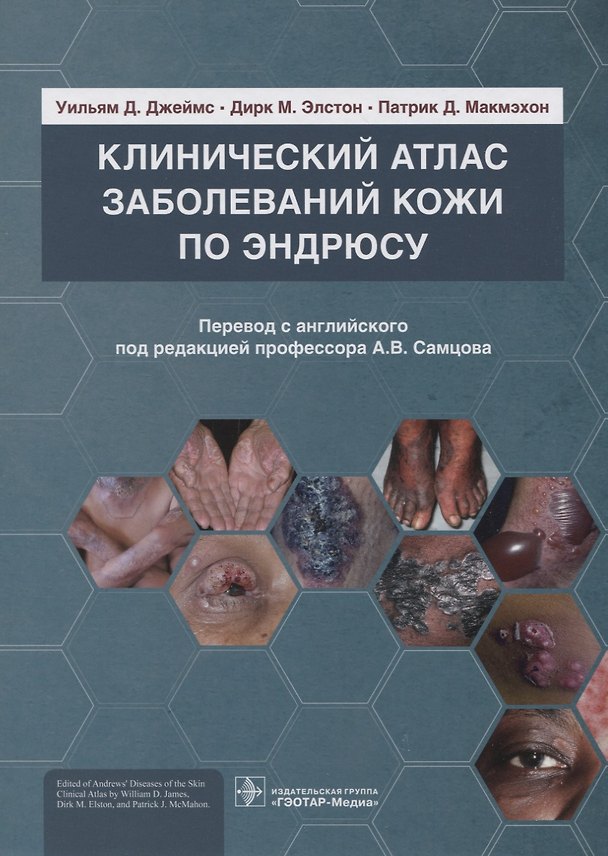 Книга Клинический атлас заболеваний кожи по Эндрюсу () — 1