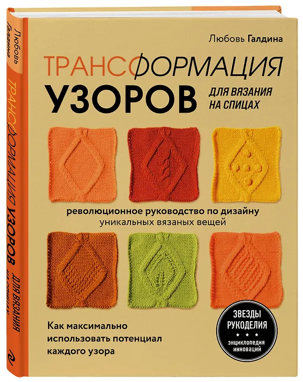 Книга Трансформация узоров для вязания на спицах. Революционное руководство по дизайну уникальных вязаных вещей (Любовь Галдина) — 4