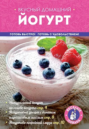 Книга Вкусный домашний йогурт ()