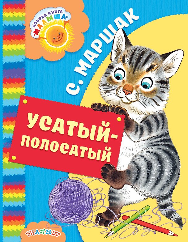 Книга Усатый-полосатый (Самуил Маршак) — 1