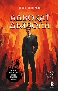 Адвокат дьявола