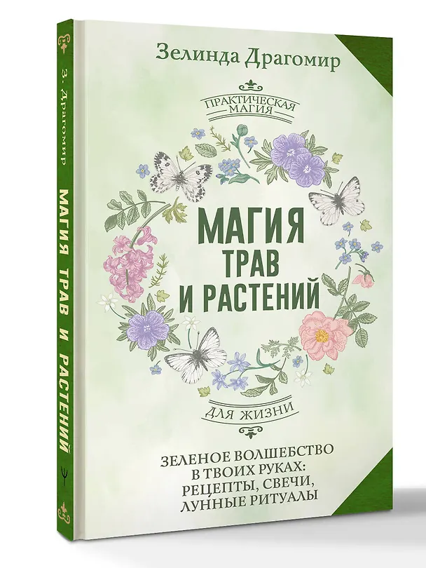 Книга Магия трав и растений. Зеленое волшебство в твоих руках: рецепты, свечи, лунные ритуалы (Зелинда Драгомир) — 4