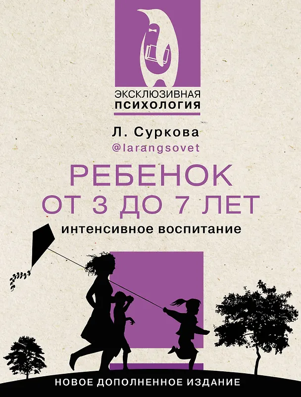 Книга Ребенок от 3 до 7 лет: интенсивное воспитание. Новое дополненное издание (Лариса Суркова) — 1