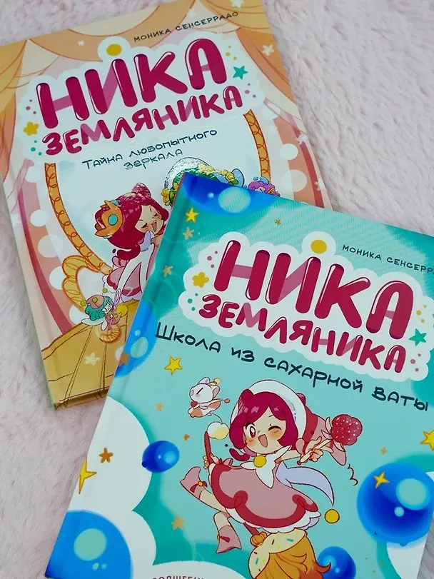 Книга Ника Земляника. Школа из сахарной ваты (Моника Сенсеррадо) — 10