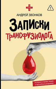 Записки трансфузиолога: история о крови, людях и врачебных решениях