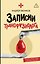 Записки трансфузиолога: история о крови, людях и врачебных решениях — 3184555 — 1