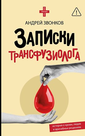 Книга Записки трансфузиолога: история о крови, людях и врачебных решениях (Андрей Звонков)