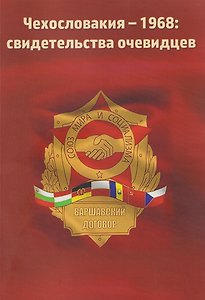 Чехословакия-1968: свидетельства очевидцев