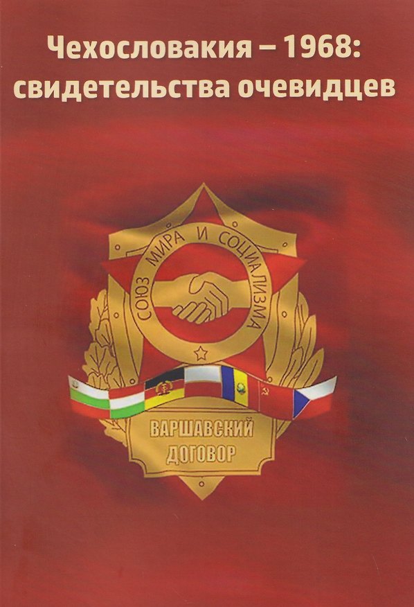 Книга Чехословакия-1968: свидетельства очевидцев (А. Колесников) — 1
