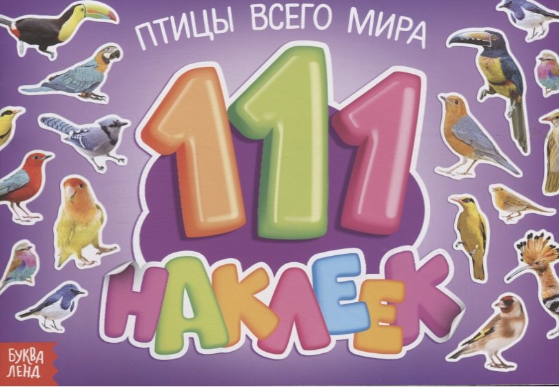 

111 наклеек. Птицы всего мира