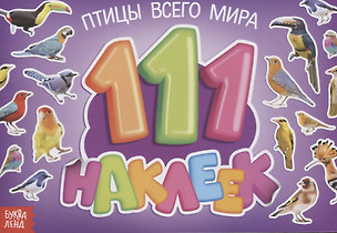 111 наклеек. Птицы всего мира — 2731359 — 1