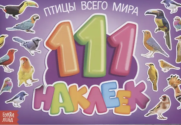 Книга 111 наклеек. Птицы всего мира () — 1