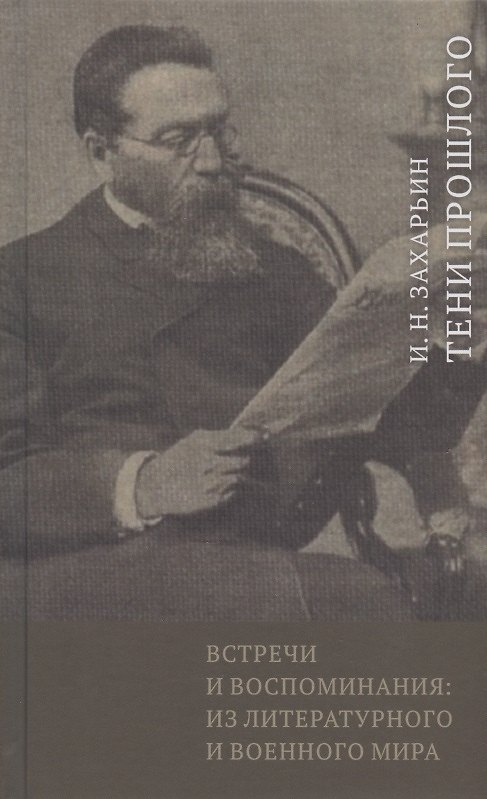 Книга Встречи и воспоминания: из литературного и военного мира. Тени прошлого () — 1