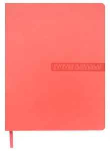 Дневник школьный Феникс+, "Коралловый"