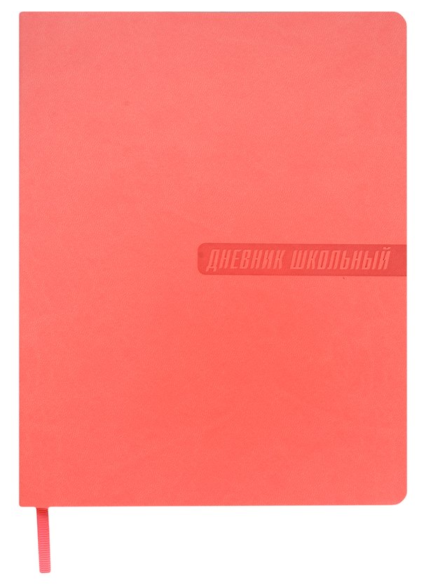 Дневник школьный «Коралловый», Феникс+ 2969650 — 1
