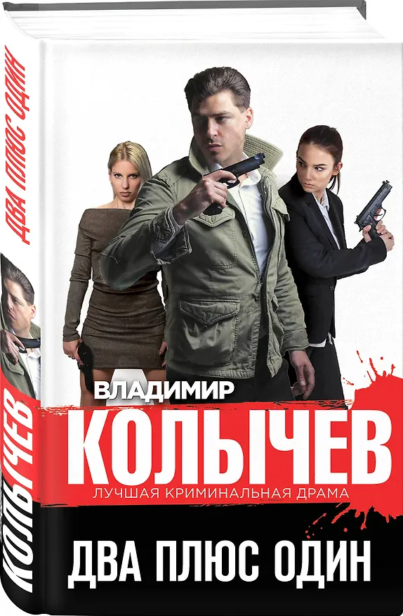 Книга Два плюс один (Владимир Колычев) — 4
