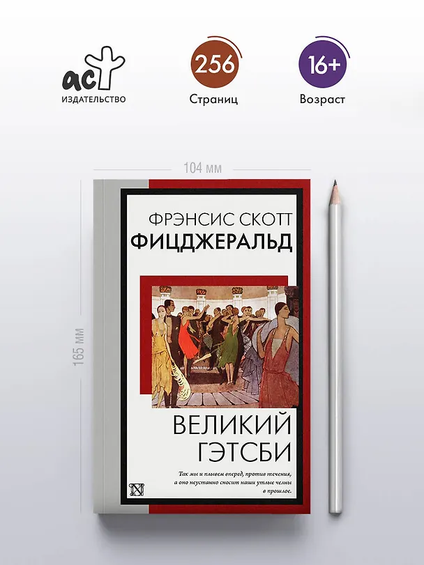 Книга Великий Гэтсби (Френсис Скотт Фицджеральд) — 6