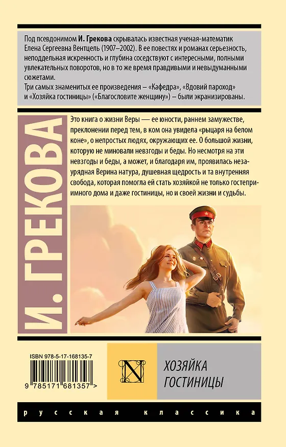 Книга Хозяйка гостиницы (И. Грекова) — 2