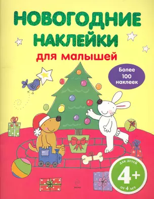 4+ Новогодние наклейки для малышей. (нов. оф.) — 2252450 — 1