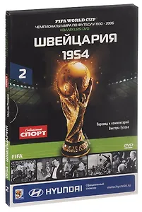 Книга-DVD Швейцария 1954 Т.2 (ЧМпоФутболу1930-2006) (коробка)