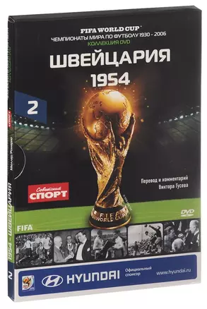 Книга-DVD Швейцария 1954 Т.2 (ЧМпоФутболу1930-2006) (коробка) — 2590516 — 1