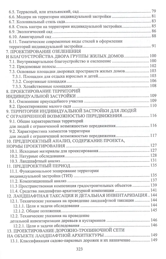 Книга Ландшафтная архитектура: озеленение и благоустройство территорий индивидуальной застройки. Учебное пособие (Ольга Сокольская) — 3