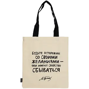 Сумка-шоппер Будьте осторожны (М. Булгаков) бежевая, текстиль 40см.*32см.