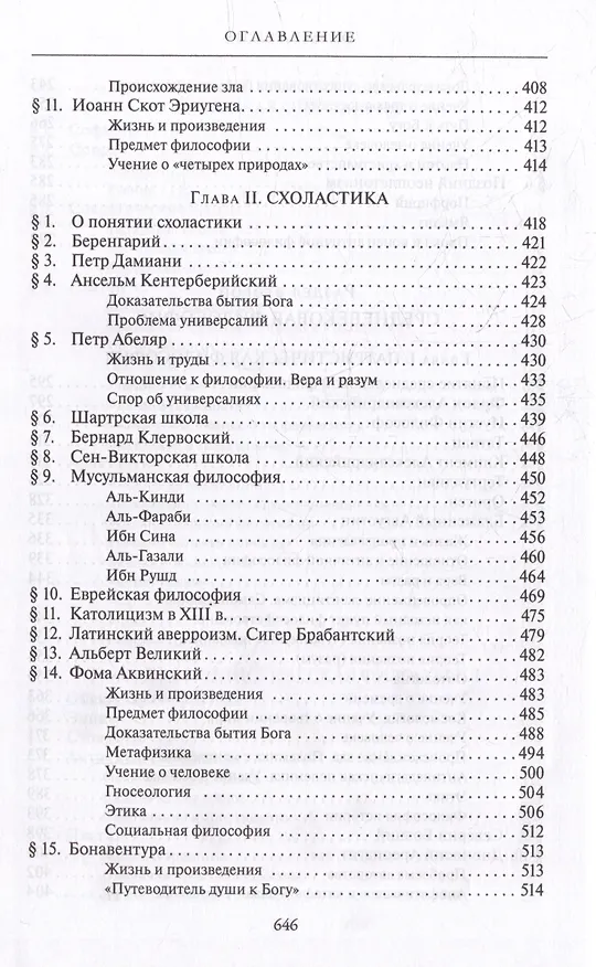 Книга Комплект История западной философии: В 2-х книгах. Книга I: Античность. Средневековье. Возрождение. Книга II: Новое время. Современная западная философия (2 книги) (Виктор Лега) — 7