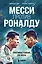 Месси против Роналду. Противостояние XXI века — 3000955 — 1