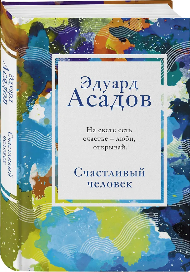 Книга Счастливый человек (Эдуард Асадов) — 4