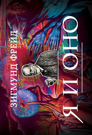 Книга Я и Оно (Зигмунд Фрейд)