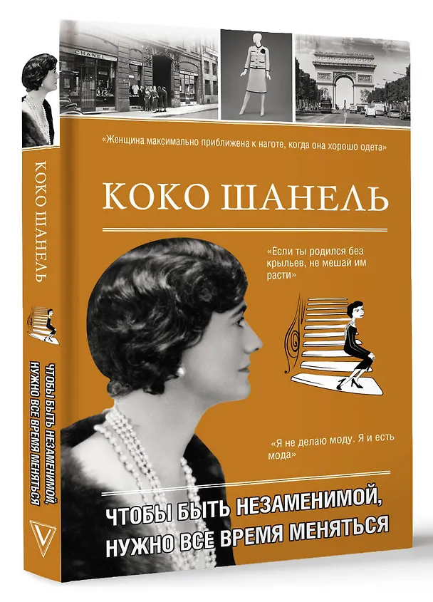 Книга Коко Шанель. Чтобы быть незаменимой, нужно все время меняться. (Кэтрин Грей) — 4