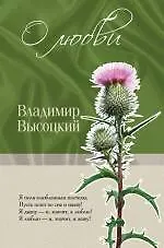 Книга О любви (Владимир Высоцкий)