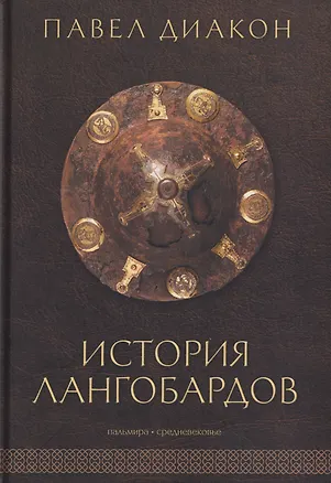 Книга История лангобардов (Павел Диакон)