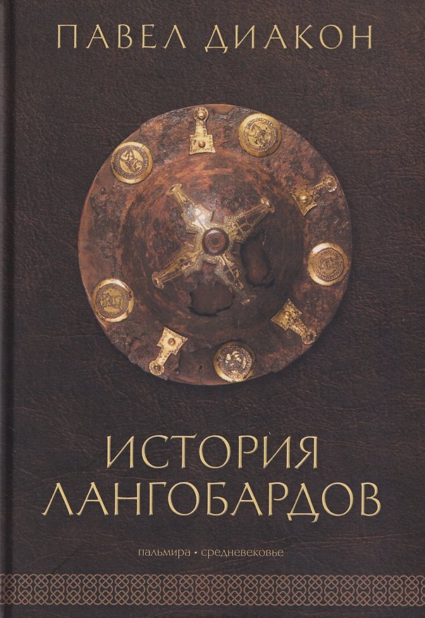 Книга История лангобардов (Павел Диакон) — 1
