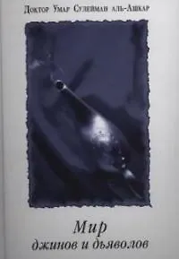 Мир джинов и дьяволов