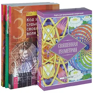 Книга Математика и Душа. Код характера. Нумерология для начинающих. Священная геометрия (комплект из 4 книг + карты) (Хайо Банцхаф)