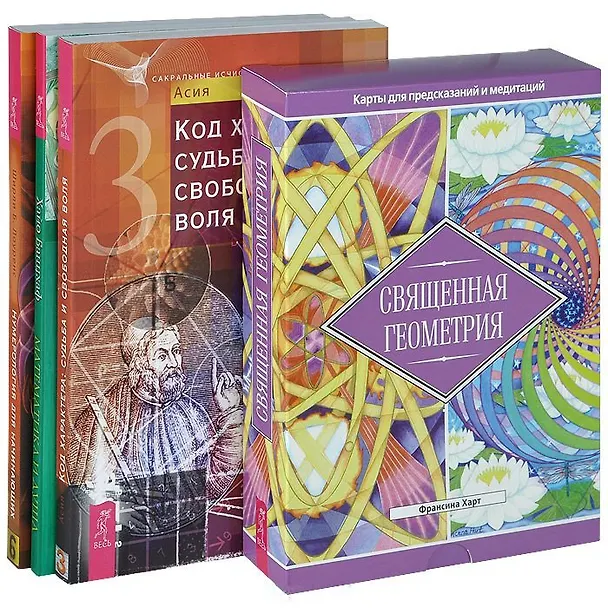 Книга Математика и Душа. Код характера. Нумерология для начинающих. Священная геометрия (комплект из 4 книг + карты) (Хайо Банцхаф) — 1