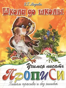 Учимся писать. Прописи. Пишем красиво и без ошибок