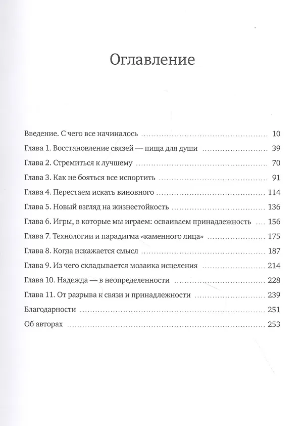Книга От разногласий к близости. Почему взлеты и падения - ключ к лучшим отношениям (Эдвард Троник) — 5