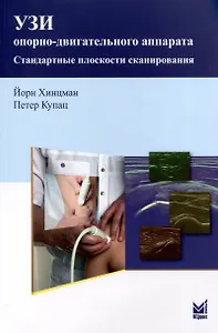 УЗИ опорно-двигательного аппарата. Стандартные плоскости сканирования