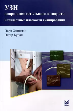 УЗИ опорно-двигательного аппарата. Стандартные плоскости сканирования — 3018741 — 1