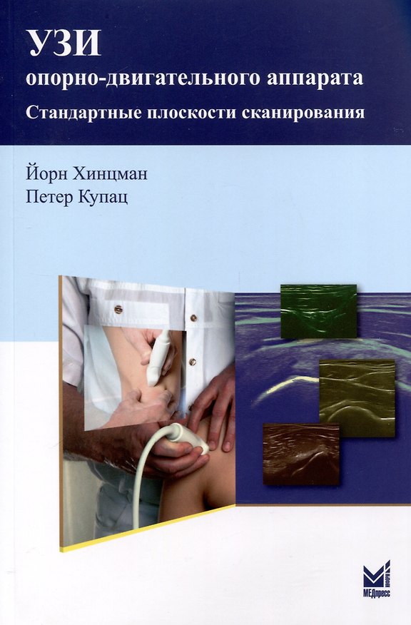 Книга УЗИ опорно-двигательного аппарата. Стандартные плоскости сканирования (Йорн Хинцман, Петер Купац) — 1