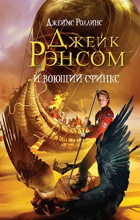 Книга Джейк Рэнсом и воющий сфинкс (Джеймс Роллинс)