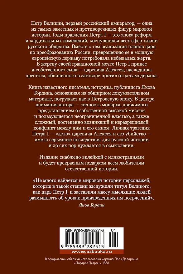 Книга Царь и Бог: Петр Великий и его утопия (Яков Гордин) — 2
