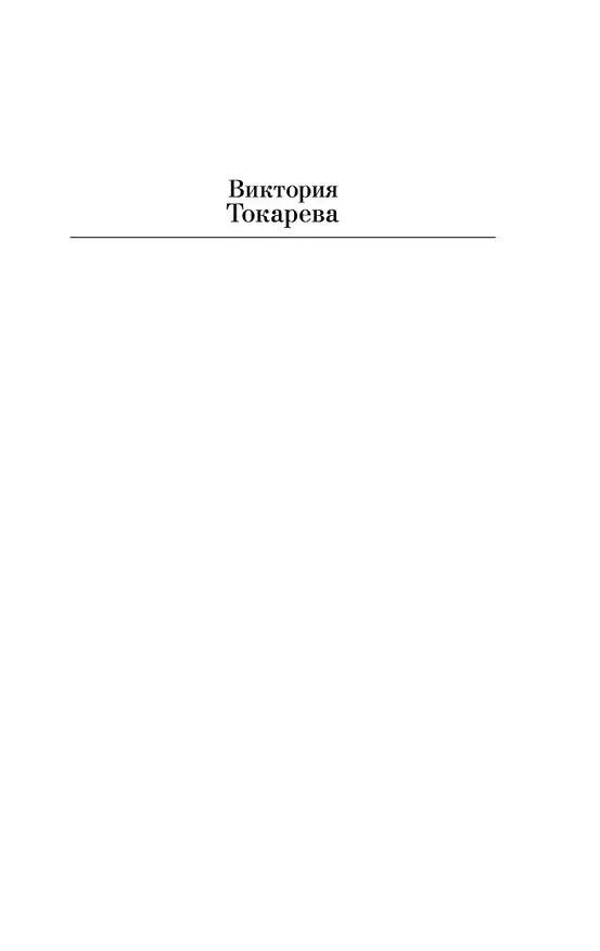 Книга Кругом один обман. Дома стоят дольше, чем люди (Виктория Токарева) — 4