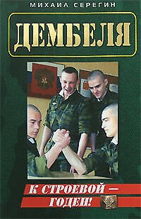 Книга К строевой - годен! (мягк)(Дембеля). Серегин М. (Эксмо) (Михаил Серегин) — 1
