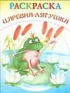Царевна-лягушка. Книжка-раскраска